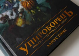«Упироборець» та «Гадоборець»