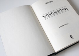 «Упироборець» та «Гадоборець»