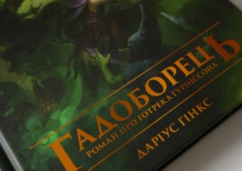 «Упироборець» та «Гадоборець»