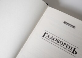 «Упироборець» та «Гадоборець»