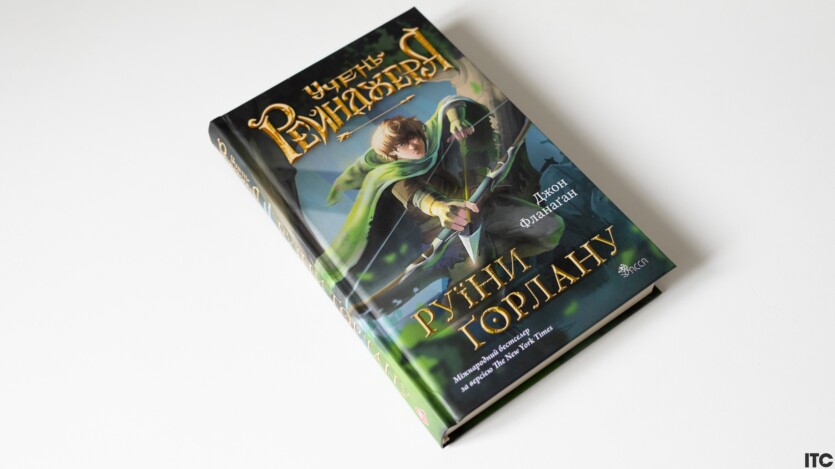 «Ученик рейнджера. Руины Горлана»: подростковое фэнтези без магии, которое захватывает. Рецензия ITC.ua