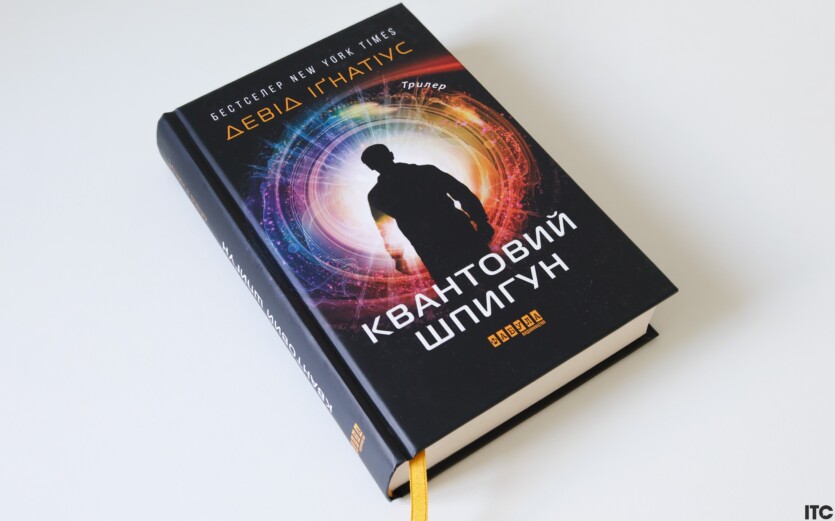 «Quantum Spy» David Ignatius: The CIA, Treason, and Quantum Computers. Review by ITC.ua