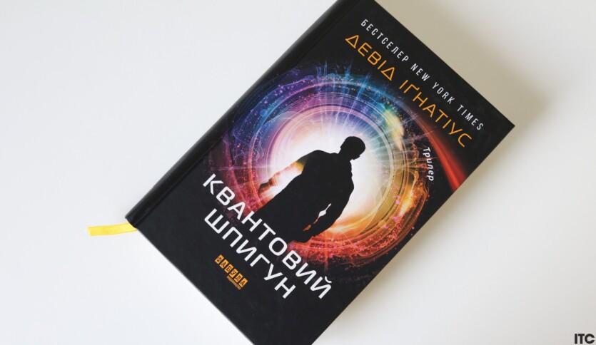 «Квантовий шпигун»