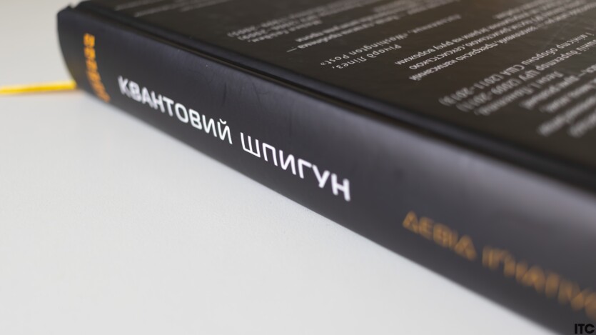 «Квантовий шпигун»