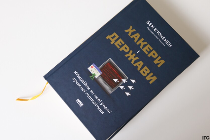 «Хакери і держави»