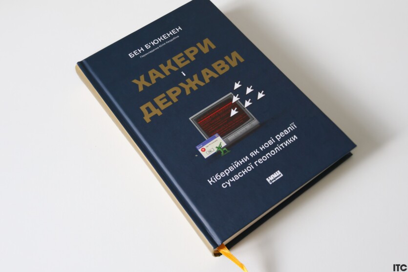 «The Hacker and the State: Cyber Attacks and the New Normal of Geopolitics»: it is important to read it now. ITC.ua review
