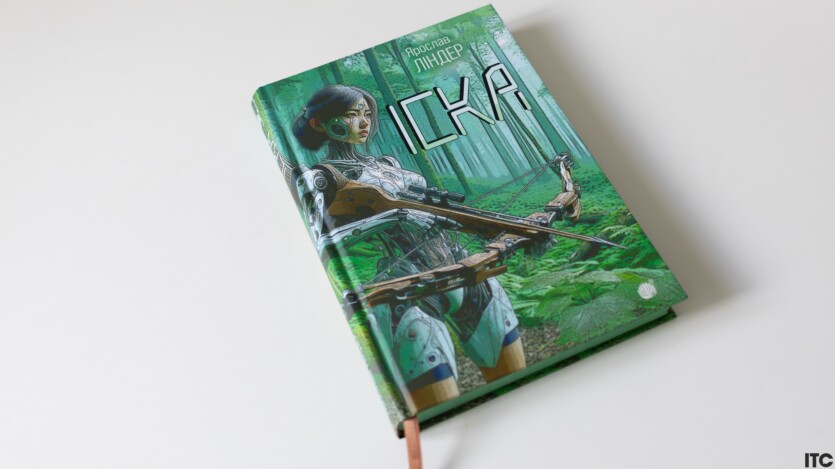 Yaroslav Linder’s «Iska»: when reality is only a simulation. Review by ITC.ua