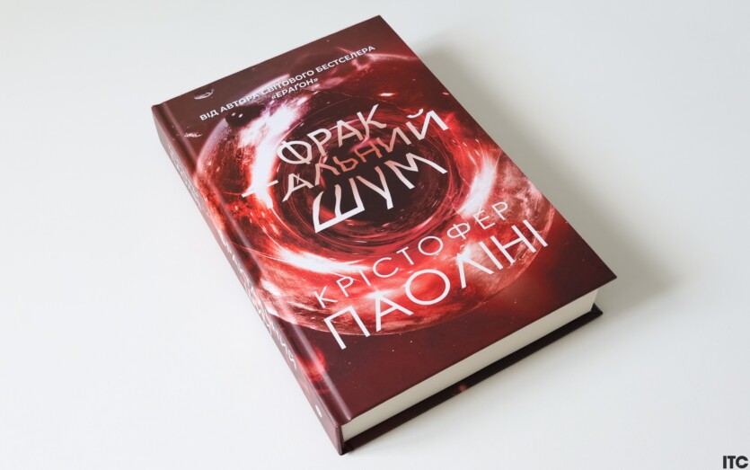 «Fractal Noise» Christopher Paolini: science fiction that hurts. Review by ITC.ua