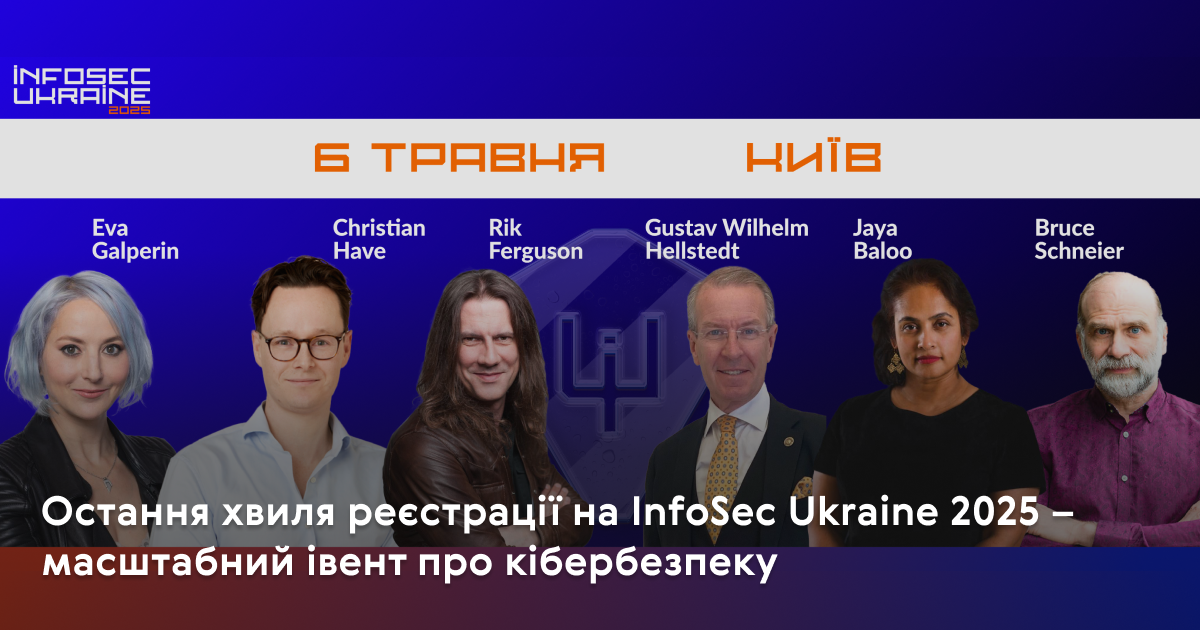 Последняя волна регистрации на InfoSec Ukraine 2025 — масштабный ивент о кибербезопасности