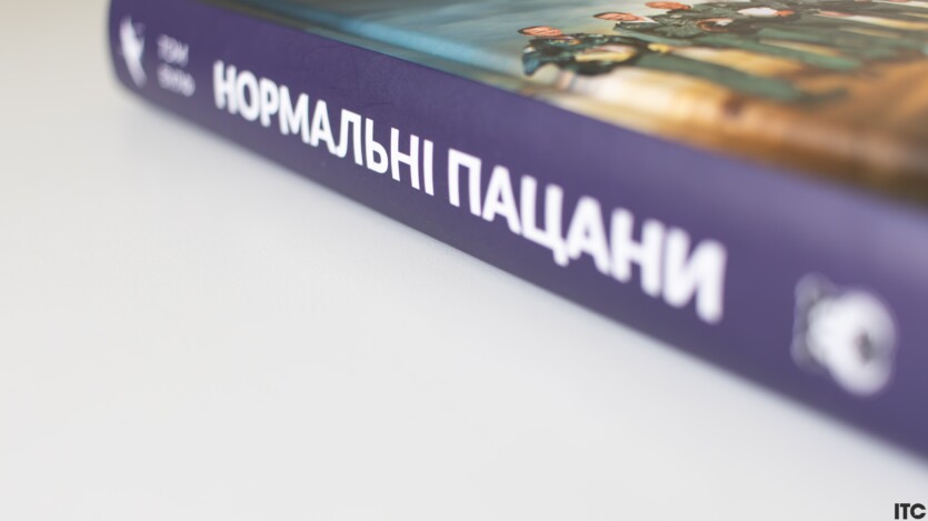 Нормальні пацани