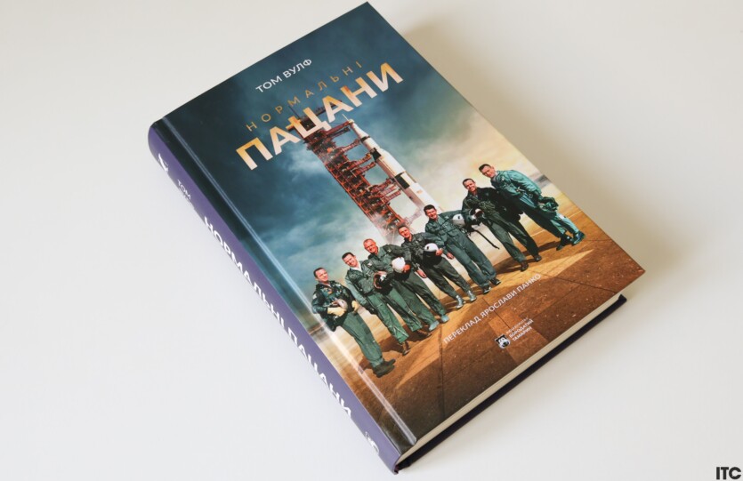 «Нормальні пацани» Тома Вулфа: як в США створили культ астронавтів. Рецензія ITC.ua