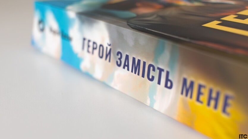 «Герой замість мене»