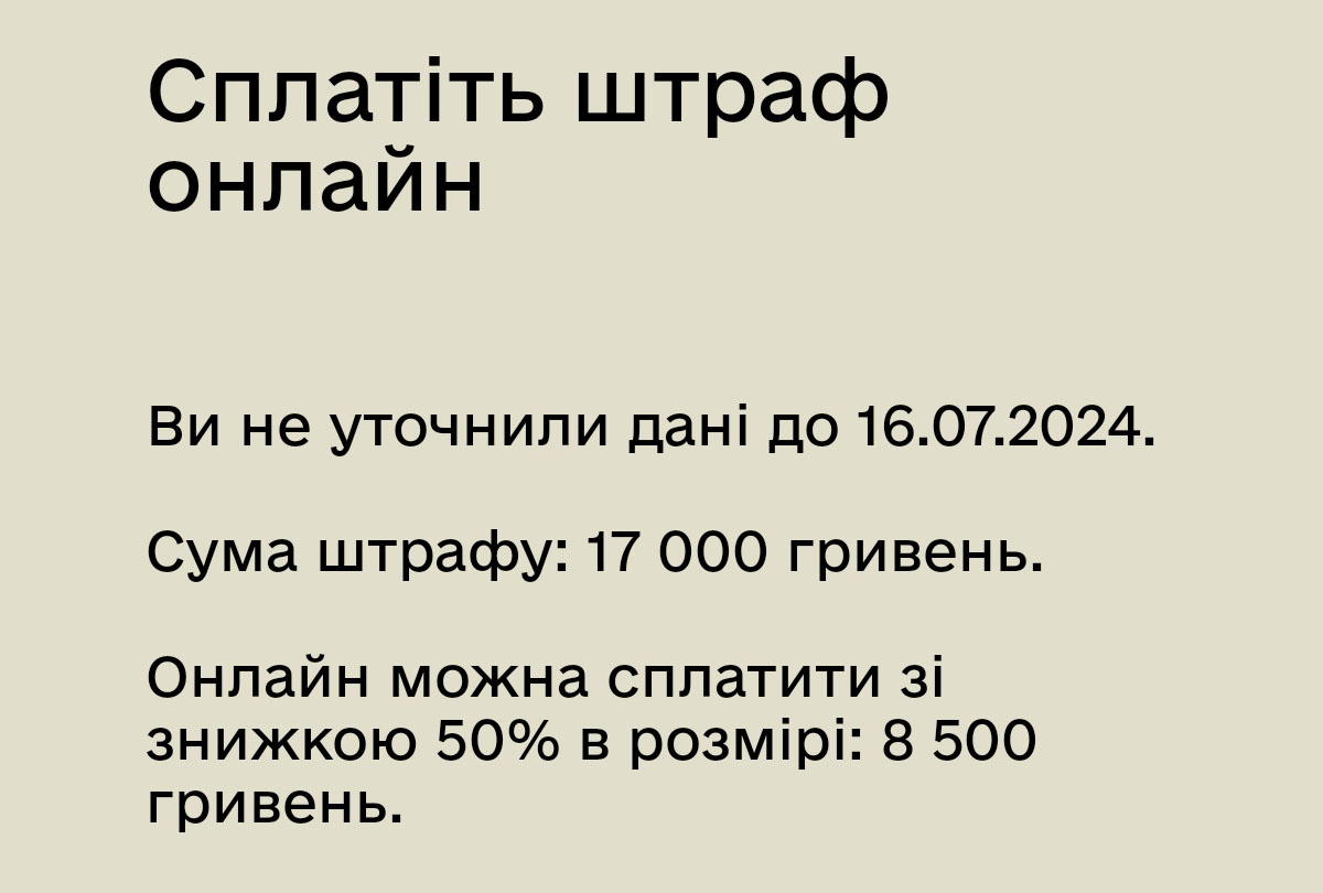 Масові штрафи і «Резерв+» за невчасне оновлення даних — навіть тим, хто оновив