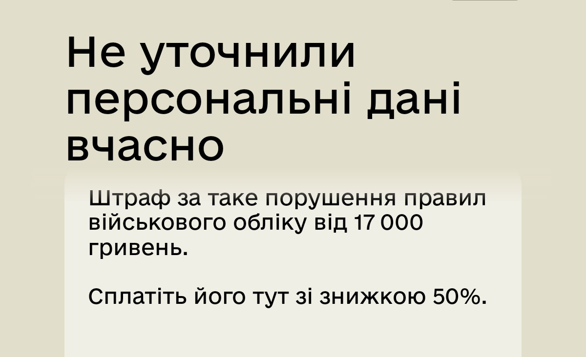 Масові штрафи і «Резерв+» за невчасне оновлення даних — навіть тим, хто оновив