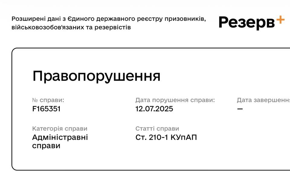 Масові штрафи і «Резерв+» за невчасне оновлення даних — навіть тим, хто оновив