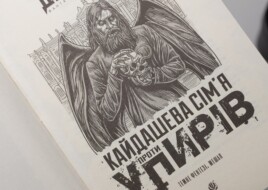 Кайдашева сім'я проти упирів