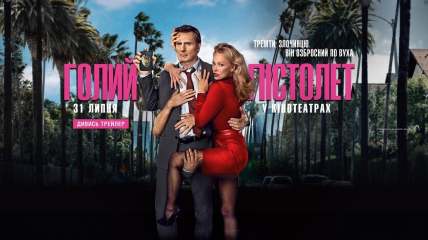 Рецензия на фильм "Голый пистолет" / The Naked Gun