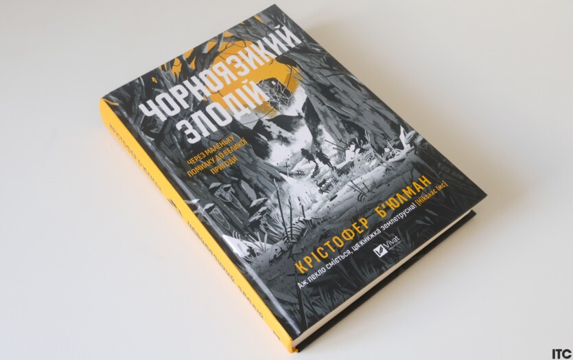 "Черноязыкий вор" Кристофера Бьюлмана: грязное, смешное и волшебное темное фэнтези. Рецензия ITC.ua