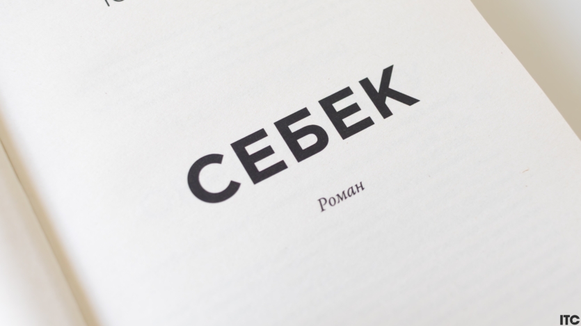 Себек