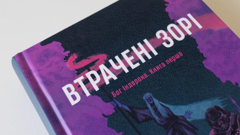 "Втрачені зорі"