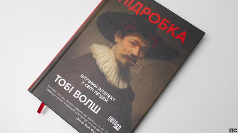 “Підробка. Штучний інтелект у світі людей”