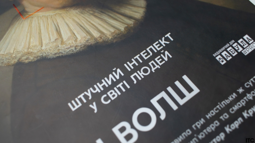 “Підробка. Штучний інтелект у світі людей”