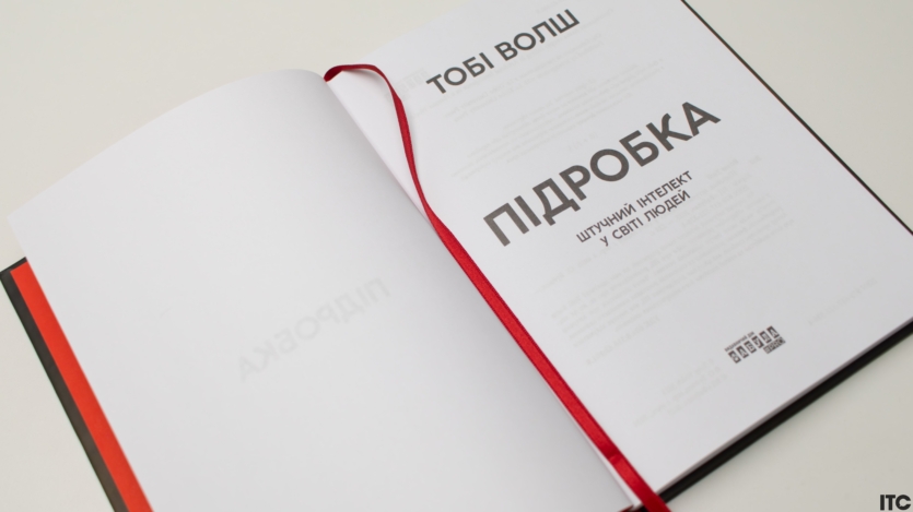 “Підробка. Штучний інтелект у світі людей”