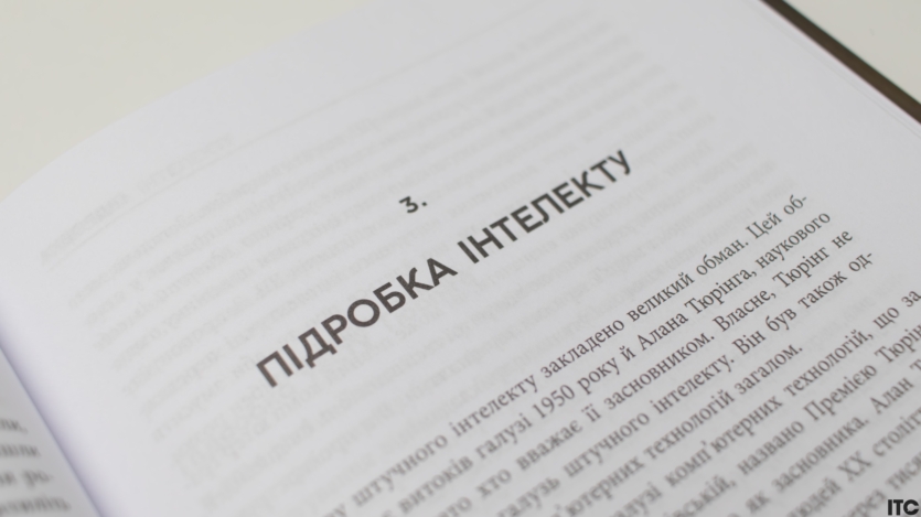 “Підробка. Штучний інтелект у світі людей”