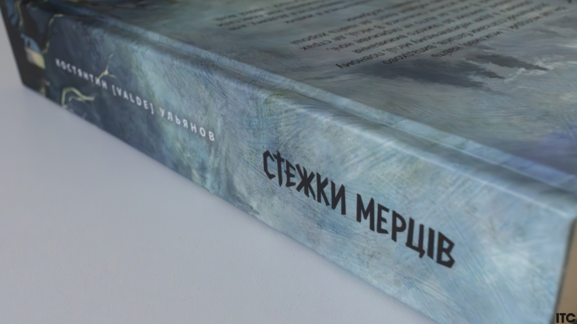 "Стежки мерців"
