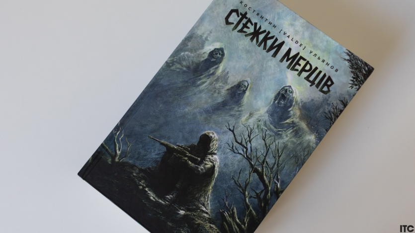 "Стежки мерців"