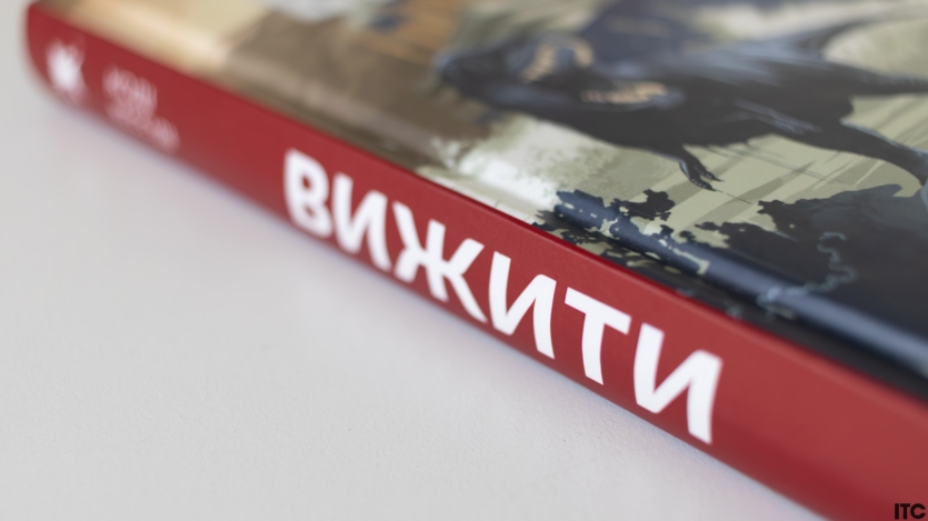 "Вижити"