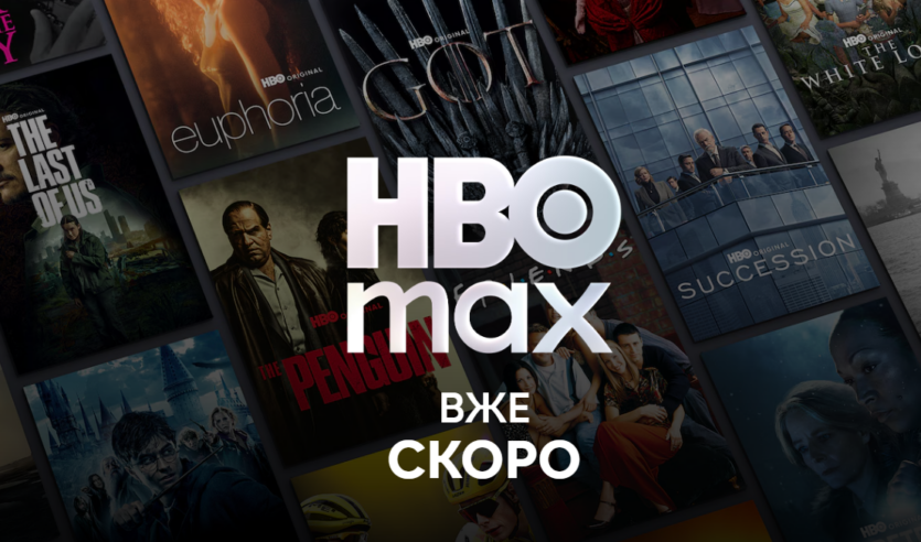 В Україні офіційно запрацює стримінг HBO Max — окремо від Megogo, за ціною від €7,99/місяць