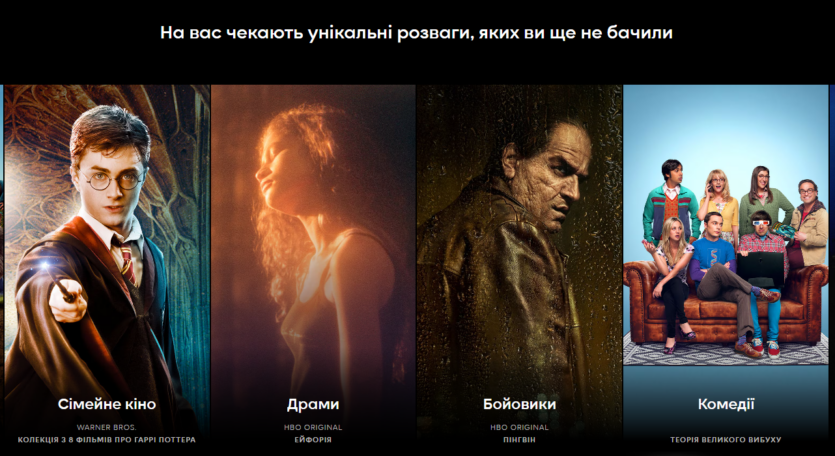 В Україні офіційно запрацює стримінг HBO Max — окремо від Megogo, за ціною від €7,99/місяць