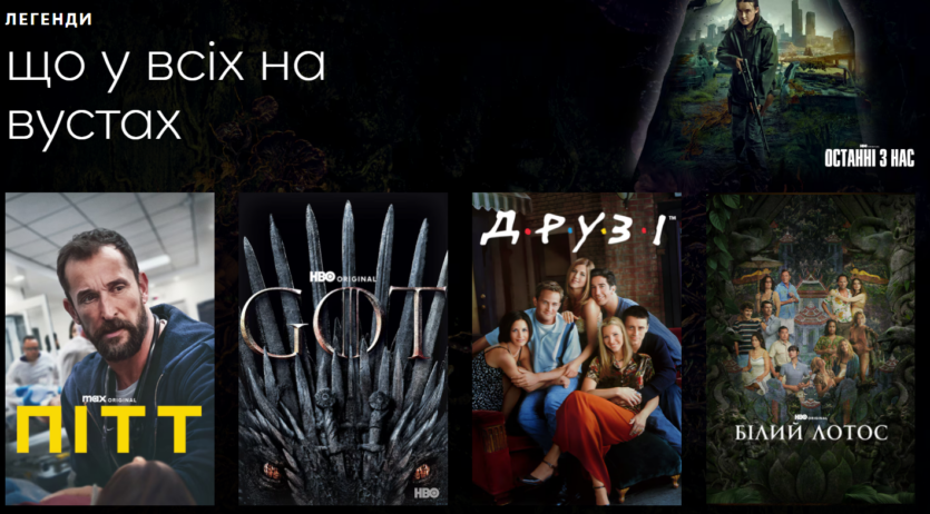 В Україні офіційно запрацює стримінг HBO Max — окремо від Megogo, за ціною від €7,99/місяць