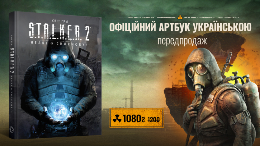 Mal'opus випускає артбук S.T.A.L.K.E.R. 2 — 224 сторінки концептів локацій і мутантів за ₴1 080