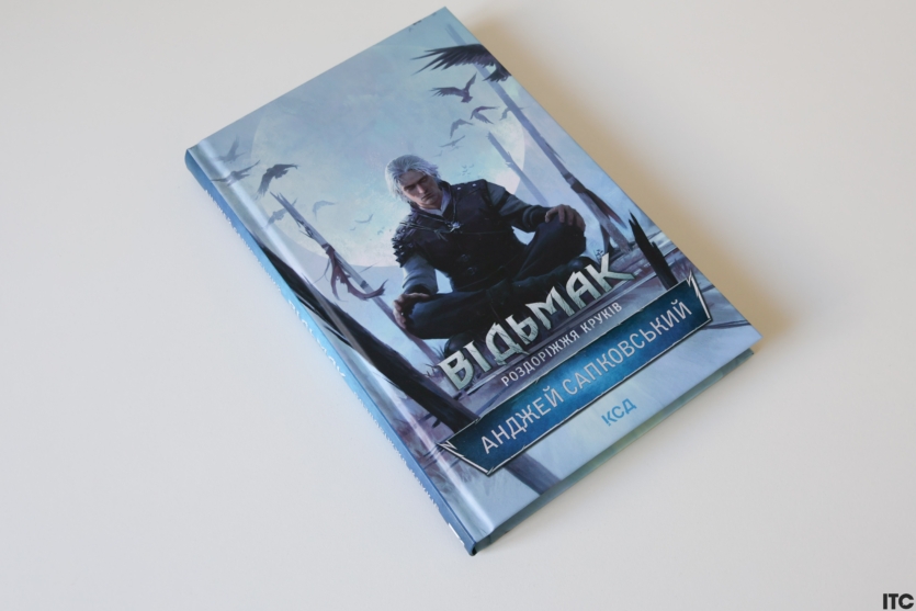 Відьмак. Роздоріжжя круків
