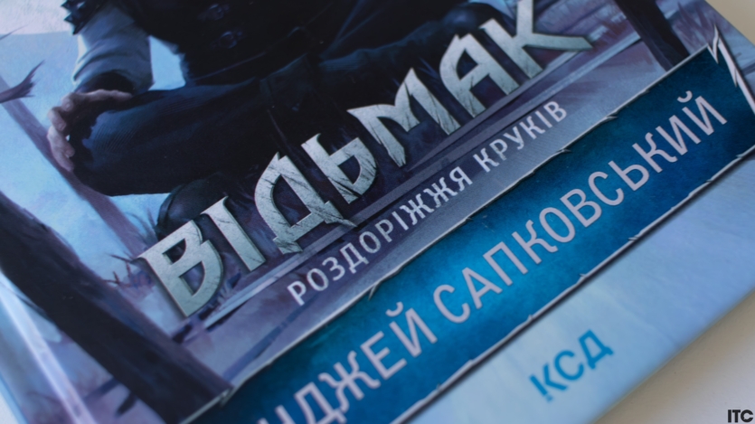 Відьмак. Роздоріжжя круків