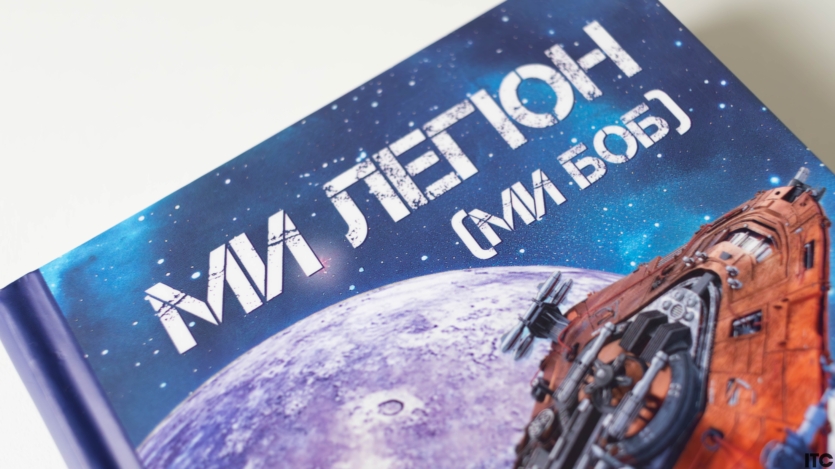 "Ми — легіон (Ми — Боб)"