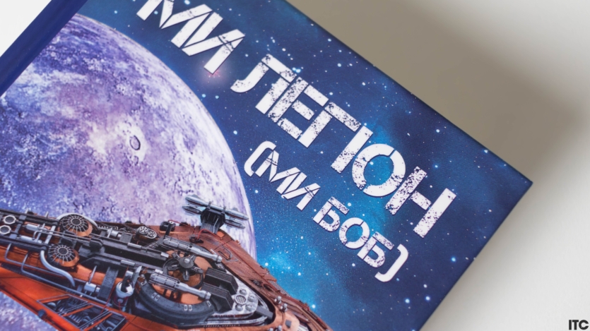 "Ми — легіон (Ми — Боб)"