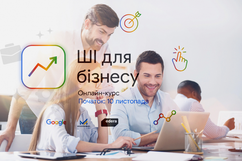 Google запускає безплатний курс “ШІ для бізнесу” за підтримки Мінекономіки