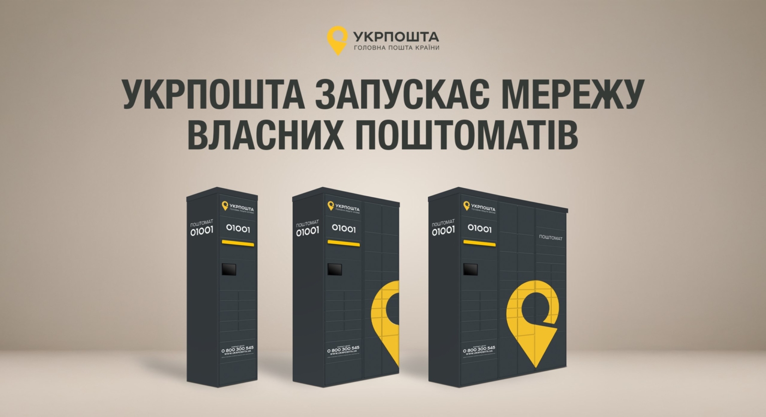 "Укрпошта" запускає мережу поштоматів: перші 70 в Києві та ще 30 — в Одесі