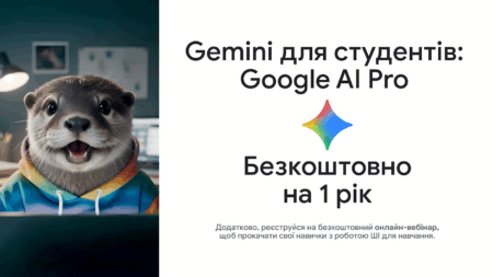 Google дає рік безплатного Gemini та AI Pro українським студентам