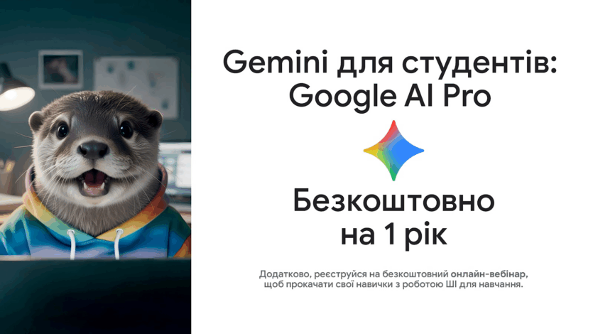 Google дає рік безплатного Gemini та AI Pro українським студентам