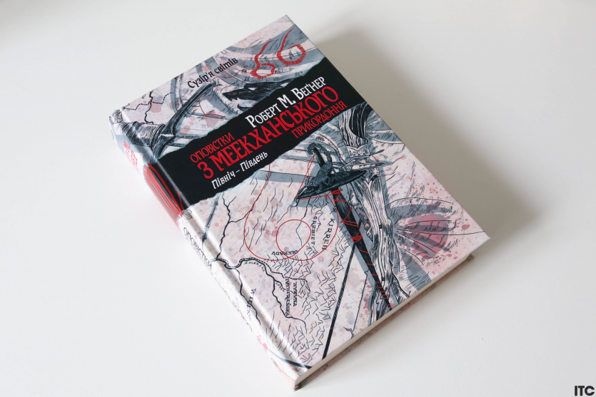 "Оповістки з Меекханського прикордоння"