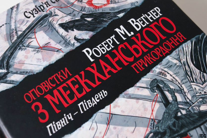 "Оповістки з Меекханського прикордоння"