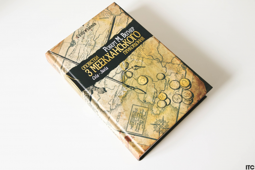 "Оповістки з Меекханського прикордоння"