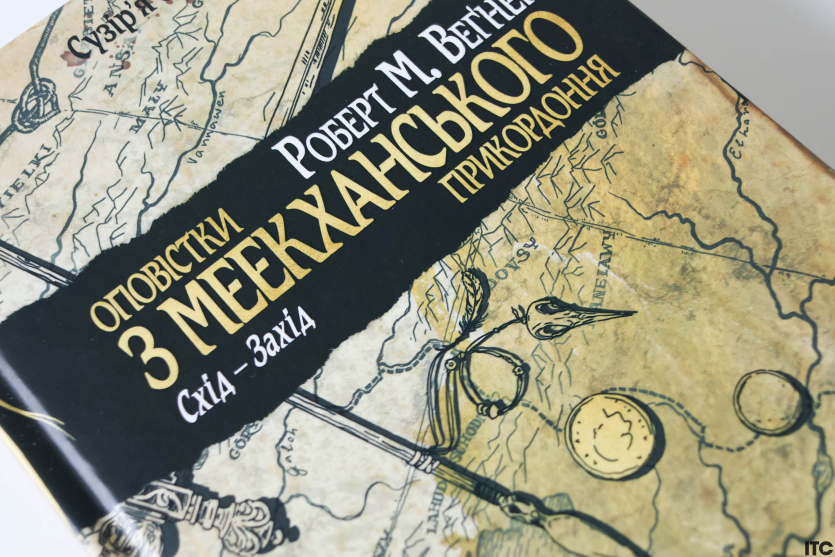 "Оповістки з Меекханського прикордоння"