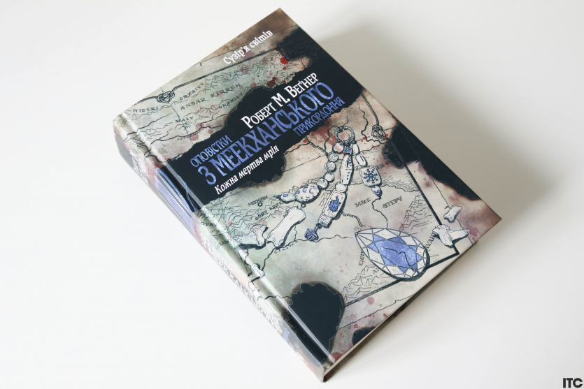 "Оповістки з Меекханського прикордоння"