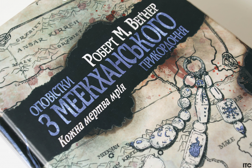 "Оповістки з Меекханського прикордоння"