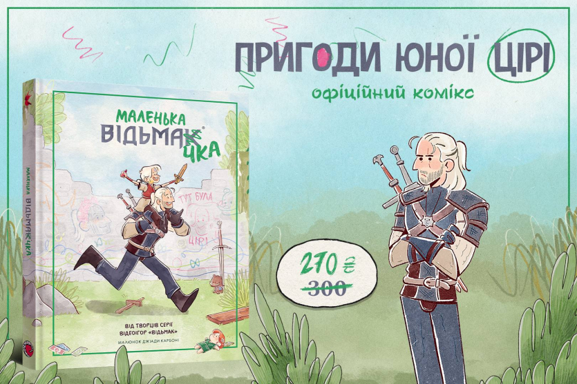 Mal’opus відкрили передзамовлення коміксу “Маленька відьмачка” — історія про Цірі у світі ігор CD Projekt Red